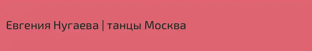 Евгения Нугаева | танцы Москва
